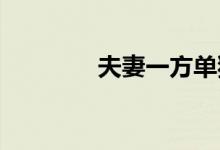 夫妻一方单独买房注意事项 