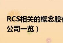 RCS相关的概念股有哪些（A股RCS概念上市公司一览）