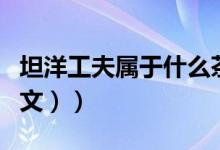 坦洋工夫属于什么茶（坦洋工夫是什么茶（图文））