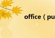 office（publisher是什么）