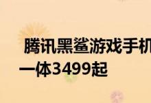  腾讯黑鲨游戏手机33Pro发布：酷炫与性能一体3499起 
