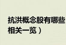抗洪概念股有哪些（2020年洪灾概念龙头股相关一览）