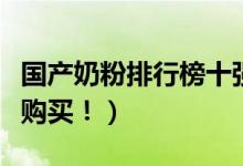国产奶粉排行榜十强（这些品牌宝妈可以放心购买！）