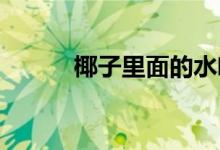  椰子里面的水喝完了椰肉怎么吃 