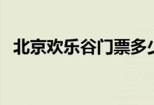 北京欢乐谷门票多少钱（最新价格表公布）
