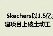  Skechers以1.5亿美元的成本在SoCal总部扩建项目上破土动工 