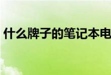 什么牌子的笔记本电脑好（笔记本品牌大全）