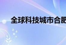 全球科技城市合肥（QQ空间城市达人）
