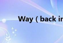 Way（back into love歌词大意）