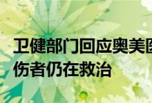 卫健部门回应奥美医疗员工中毒：已介入调查伤者仍在救治