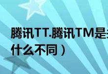 腾讯TT.腾讯TM是关于什么的（与腾讯QQ有什么不同）
