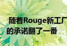  随着Rouge新工厂的破土动工 福特对电气化的承诺翻了一番 