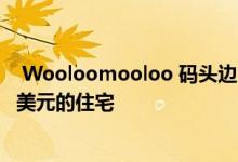  Wooloomooloo 码头边的一套公寓和其他七套价值数百万美元的住宅 