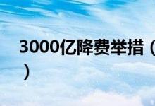 3000亿降费举措（新一轮降费举措落地在即）
