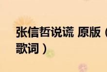 张信哲说谎 原版（谁知道张信哲的《说谎》歌词）