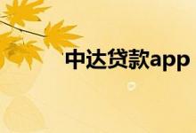 中达贷款app 中达小额贷靠谱吗