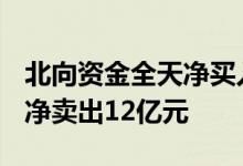 北向资金全天净买入29.34亿元本周累计小幅净卖出12亿元