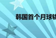 韩国首个月球轨道探测器发射升空