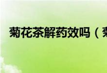 菊花茶解药效吗（菊花茶解药吗（图文））