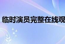 临时演员完整在线观看（临时演员完整歌词）