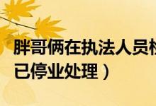 胖哥俩在执法人员检查前丢弃食材（涉事门店已停业处理）