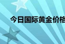 今日国际黄金价格走势(2022年8月5日)