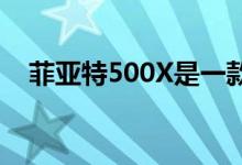  菲亚特500X是一款令人惊讶的紧凑型跨界车 