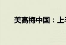 美高梅中国：上半年净亏损24亿港元