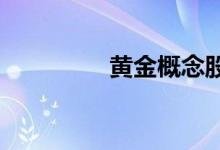 黄金概念股盘中持续走高