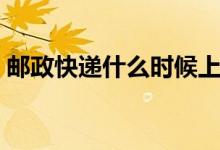 邮政快递什么时候上班（平邮多少钱一公斤）