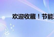 欢迎收藏！节能环保概念股龙头名单