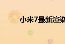  小米7最新渲染曝光刘海平不运行 