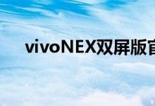  vivoNEX双屏版官宣双屏三摄值得期待 