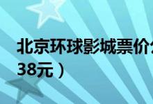 北京环球影城票价公布（旺季日门票价格为638元）