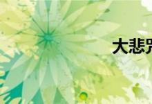 大悲咒（齐豫）