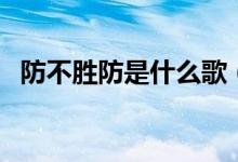 防不胜防是什么歌（防不胜防是什么意思）