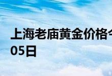 上海老庙黄金价格今天多少一克 2022年08月05日