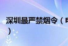 深圳最严禁烟令（电子烟危害大纳入控烟范围）
