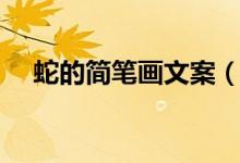 蛇的简笔画文案（蛇的简笔画（图文））