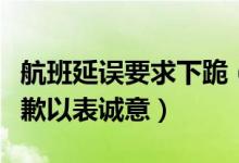 航班延误要求下跪（不满航班延误要求下跪道歉以表诚意）