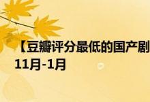 【豆瓣评分最低的国产剧排行榜】豆瓣评分最低的国产剧（11月-1月