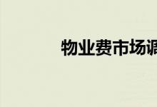  物业费市场调节不是坐地涨价 
