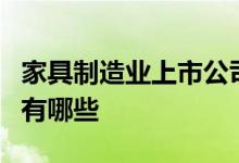 家具制造业上市公司龙头家具制造业上市公司有哪些