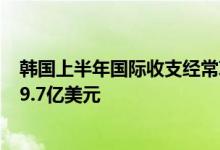 韩国上半年国际收支经常项目顺差247.8亿美元同比减少169.7亿美元