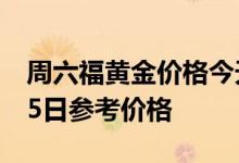 周六福黄金价格今天多少一克 2022年08月05日参考价格