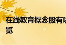 在线教育概念股有哪些在线教育概念股龙头一览