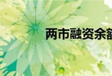 两市融资余额增加23.49亿元