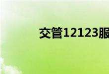  交管12123服务异常什么问题? 