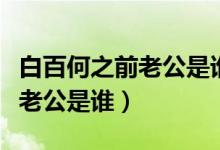 白百何之前老公是谁（白百何个人资料白百何老公是谁）