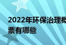 2022年环保治理概念股一览环保治理概念股票有哪些